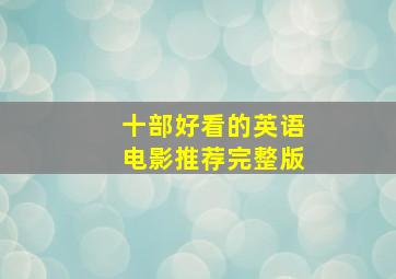 十部好看的英语电影推荐完整版