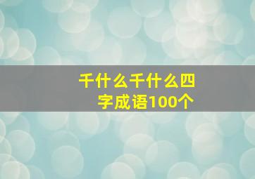 千什么千什么四字成语100个