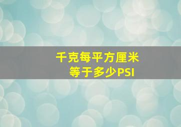 千克每平方厘米等于多少PSI