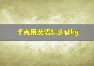 千克用英语怎么读kg