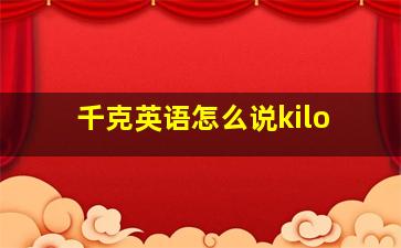 千克英语怎么说kilo