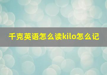 千克英语怎么读kilo怎么记