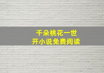 千朵桃花一世开小说免费阅读