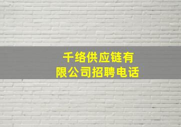 千络供应链有限公司招聘电话