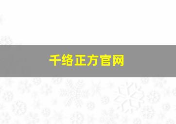 千络正方官网