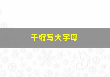 千缩写大字母