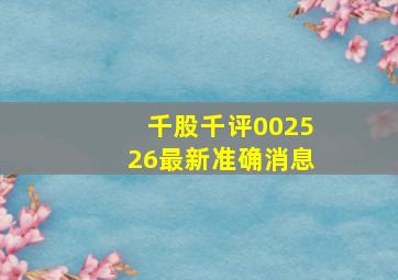 千股千评002526最新准确消息