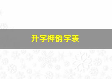 升字押韵字表