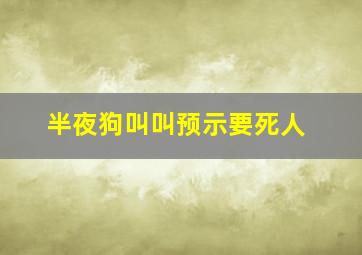 半夜狗叫叫预示要死人