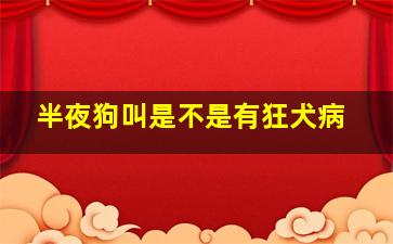 半夜狗叫是不是有狂犬病