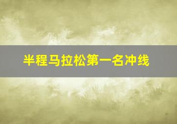 半程马拉松第一名冲线