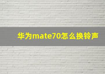 华为mate70怎么换铃声