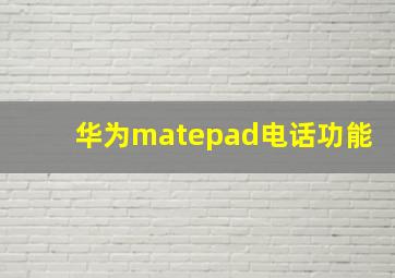 华为matepad电话功能