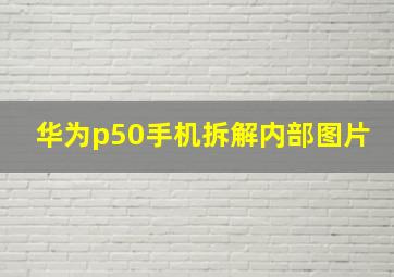 华为p50手机拆解内部图片