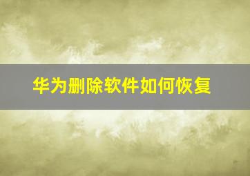 华为删除软件如何恢复