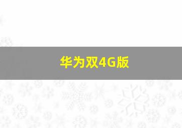 华为双4G版