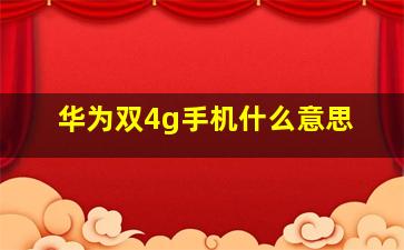 华为双4g手机什么意思