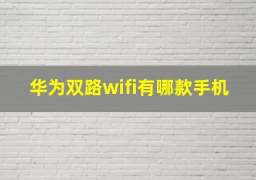 华为双路wifi有哪款手机