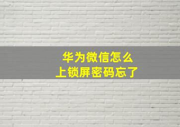 华为微信怎么上锁屏密码忘了