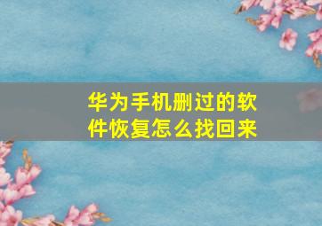 华为手机删过的软件恢复怎么找回来