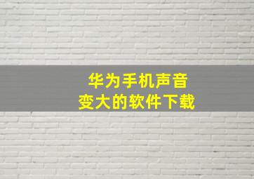 华为手机声音变大的软件下载