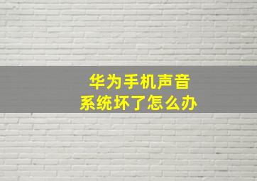 华为手机声音系统坏了怎么办