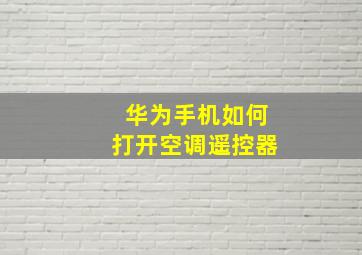 华为手机如何打开空调遥控器