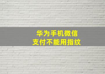 华为手机微信支付不能用指纹