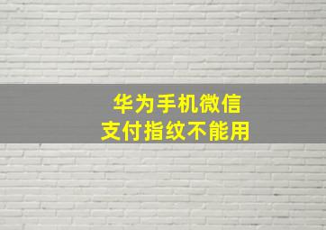 华为手机微信支付指纹不能用