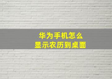 华为手机怎么显示农历到桌面