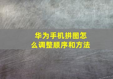 华为手机拼图怎么调整顺序和方法