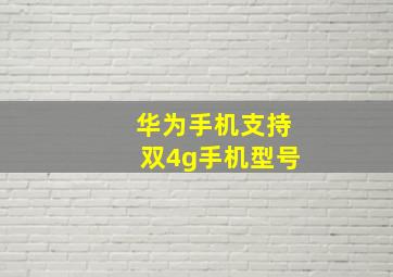 华为手机支持双4g手机型号