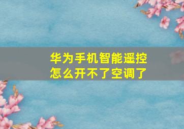 华为手机智能遥控怎么开不了空调了