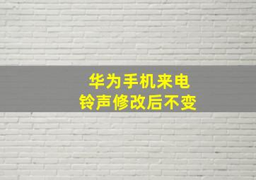 华为手机来电铃声修改后不变