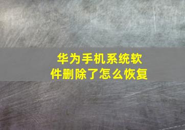 华为手机系统软件删除了怎么恢复