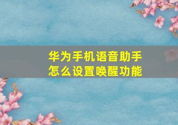 华为手机语音助手怎么设置唤醒功能