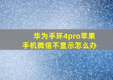 华为手环4pro苹果手机微信不显示怎么办