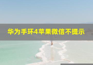 华为手环4苹果微信不提示