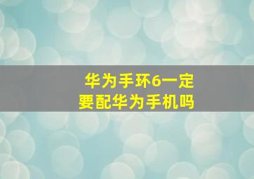 华为手环6一定要配华为手机吗