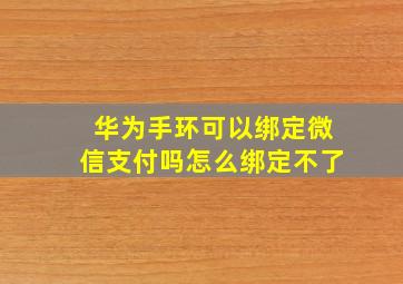 华为手环可以绑定微信支付吗怎么绑定不了