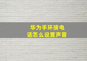 华为手环接电话怎么设置声音