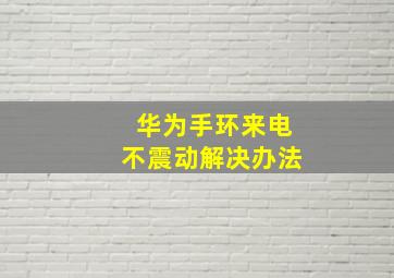 华为手环来电不震动解决办法