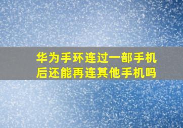 华为手环连过一部手机后还能再连其他手机吗