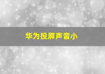 华为投屏声音小