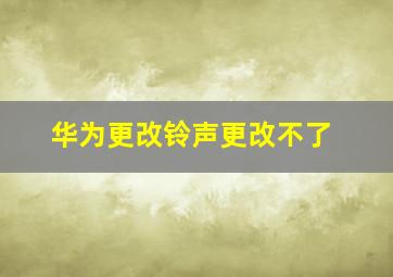 华为更改铃声更改不了