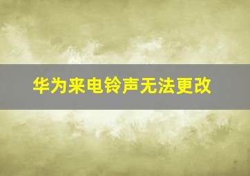 华为来电铃声无法更改