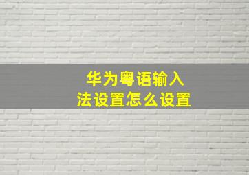 华为粤语输入法设置怎么设置