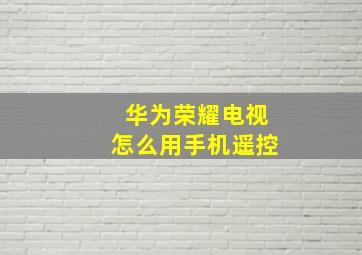 华为荣耀电视怎么用手机遥控