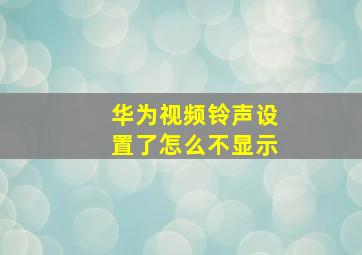 华为视频铃声设置了怎么不显示