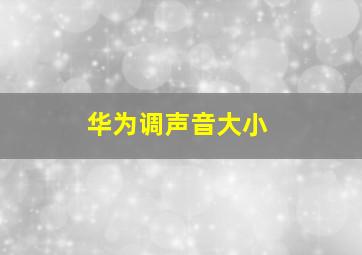 华为调声音大小